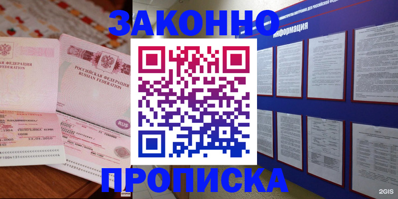 прописка для работы в Домодедово